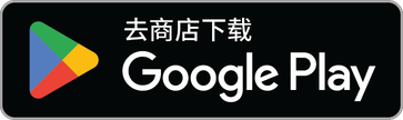 在 Google Play 下载